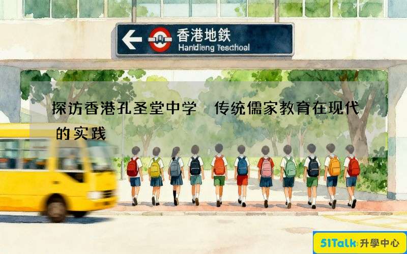 探访香港孔圣堂中学 传统儒家教育在现代的实践